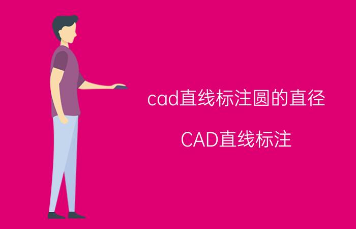 cad直线标注圆的直径 CAD直线标注